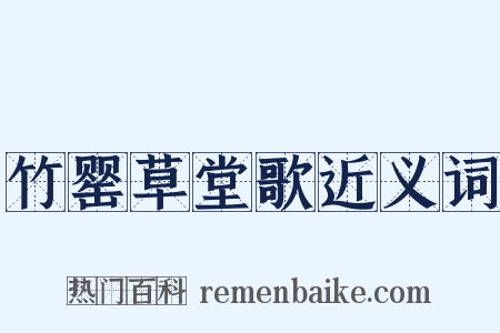 竹罂草堂歌近义词是什么意思的图片